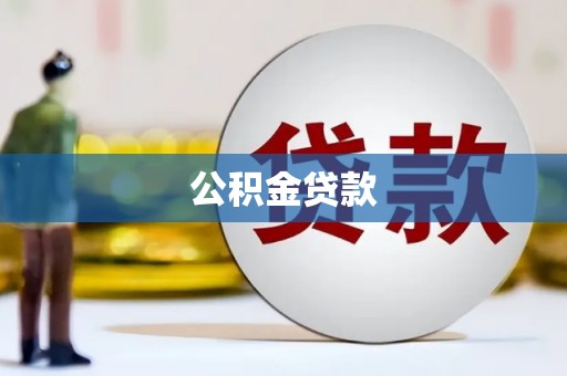 涡阳公积金贷款