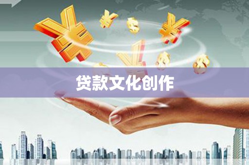 涡阳贷款文化创作