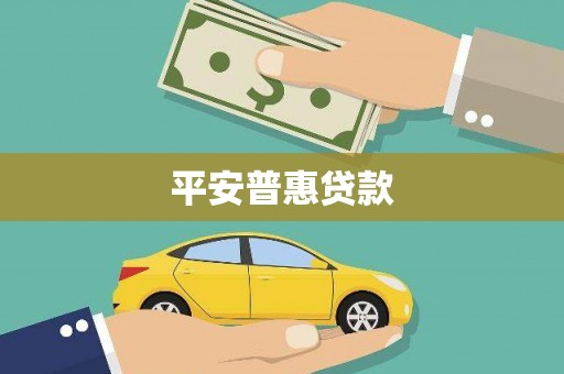 三重平安普惠贷款