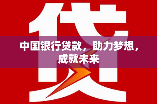 氹仔岛中国银行贷款，助力梦想，成就未来