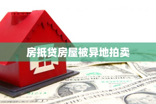 尉犁房抵贷房屋被异地拍卖
