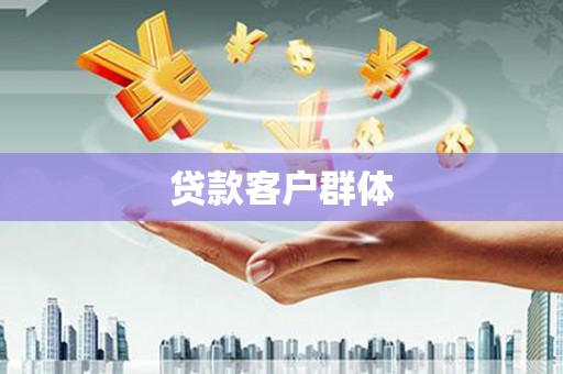 茶陵贷款客户群体