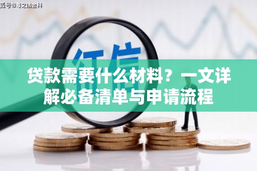 泰兴贷款需要什么材料？一文详解必备清单与申请流程