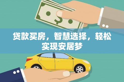 临高贷款买房，智慧选择，轻松实现安居梦