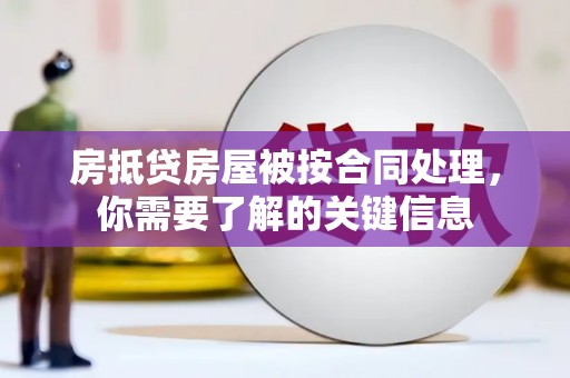 茶陵房抵贷房屋被按合同处理，你需要了解的关键信息