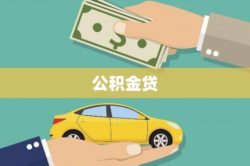 丹徒公积金贷