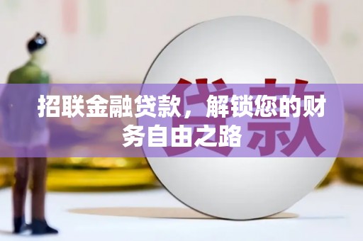 石棉招联金融贷款，解锁您的财务自由之路
