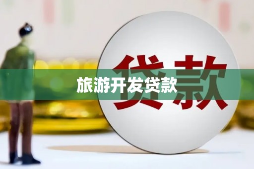 石棉旅游开发贷款
