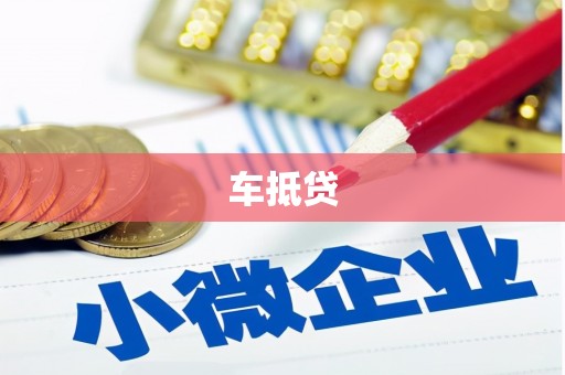 三重车抵贷