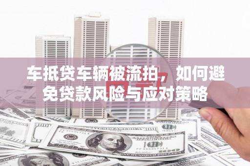 润州车抵贷车辆被流拍，如何避免贷款风险与应对策略
