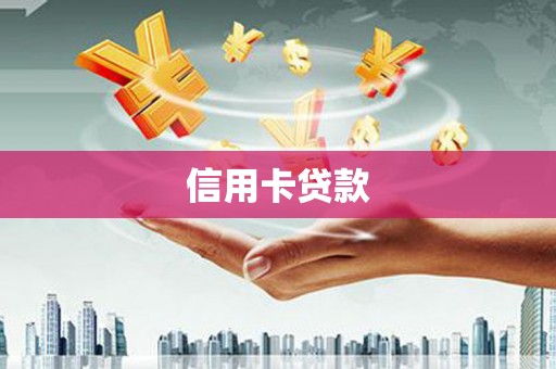 新田信用卡贷款