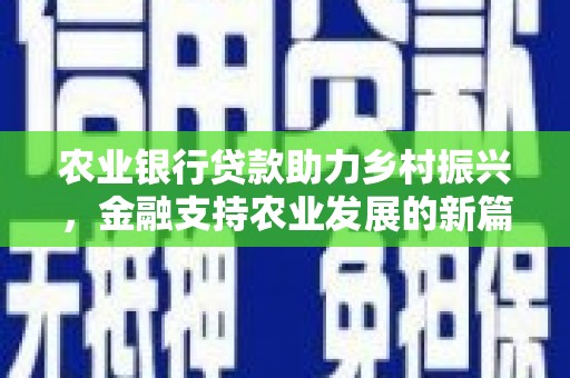 氹仔岛农业银行贷款助力乡村振兴，金融支持农业发展的新篇章
