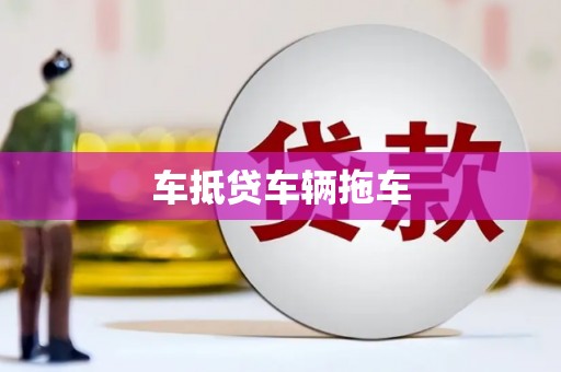 乌伊岭车抵贷车辆拖车