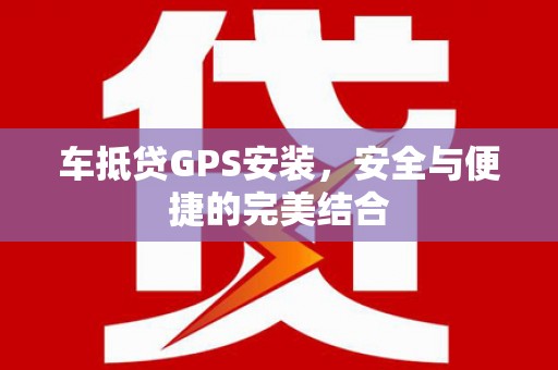 乌伊岭车抵贷GPS安装，安全与便捷的完美结合