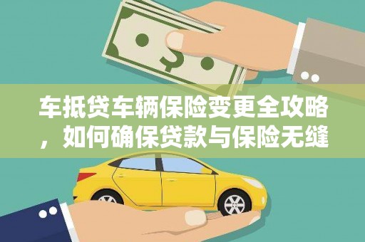 宁阳车抵贷车辆保险变更全攻略，如何确保贷款与保险无缝衔接