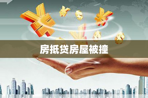 乌伊岭房抵贷房屋被撞