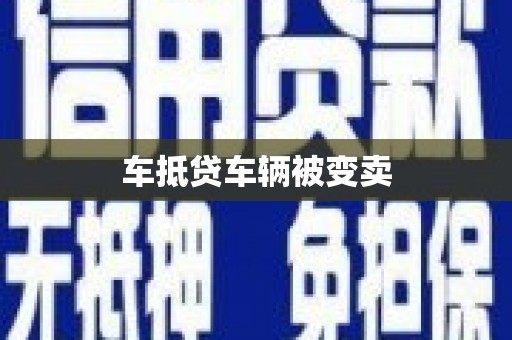 宁阳车抵贷车辆被变卖