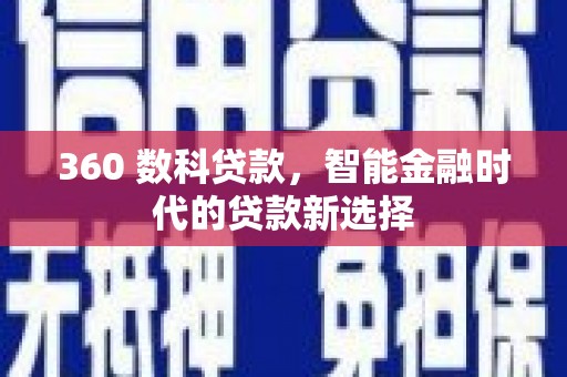 宁阳360 数科贷款，智能金融时代的贷款新选择