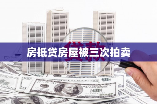 隰县房抵贷房屋被三次拍卖