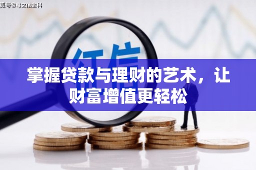 隰县掌握贷款与理财的艺术，让财富增值更轻松