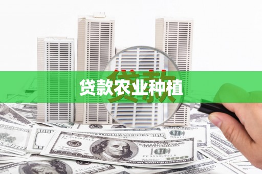 黄岛贷款农业种植