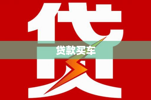 新邱贷款买车