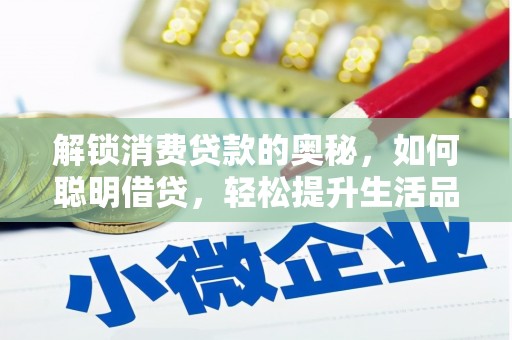 华坪解锁消费贷款的奥秘，如何聪明借贷，轻松提升生活品质