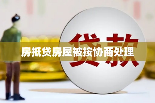 华坪房抵贷房屋被按协商处理