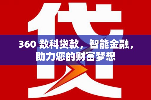 富阳360 数科贷款，智能金融，助力您的财富梦想