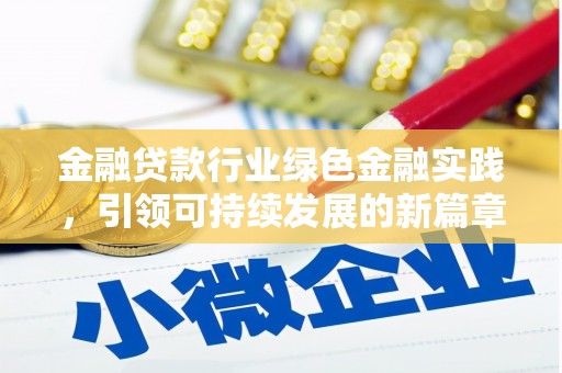 垫江金融贷款行业绿色金融实践，引领可持续发展的新篇章