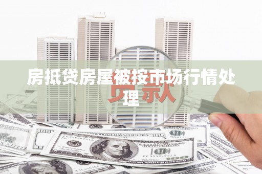 富阳房抵贷房屋被按市场行情处理