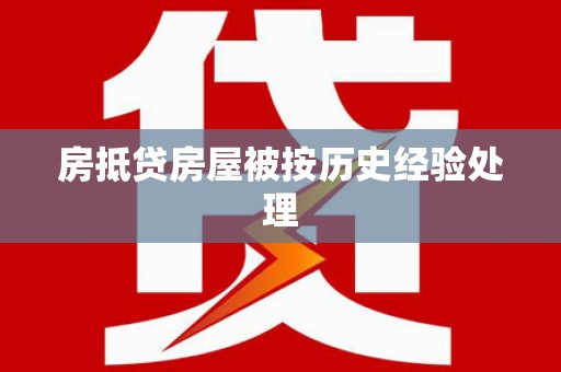 永春房抵贷房屋被按历史经验处理