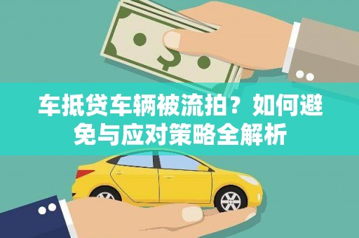 莒南车抵贷车辆被流拍？如何避免与应对策略全解析