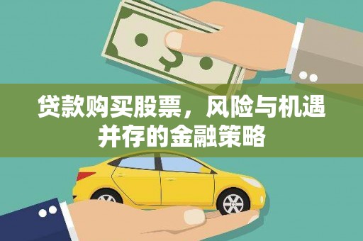 莒南贷款购买股票，风险与机遇并存的金融策略