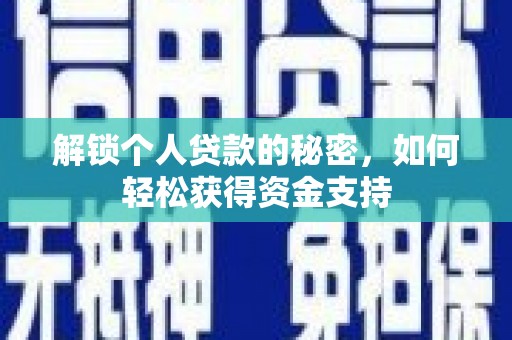 普兰店解锁个人贷款的秘密，如何轻松获得资金支持