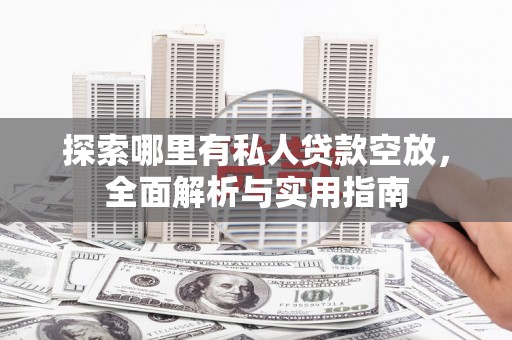 连南探索哪里有私人贷款空放，全面解析与实用指南