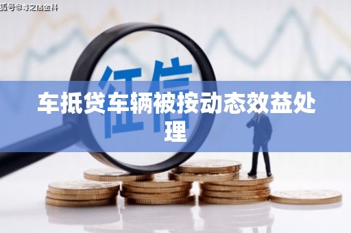登封车抵贷车辆被按动态效益处理
