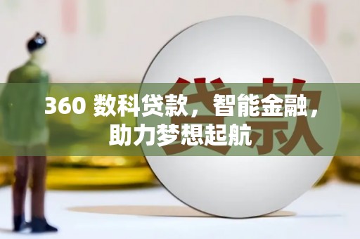 普兰店360 数科贷款，智能金融，助力梦想起航
