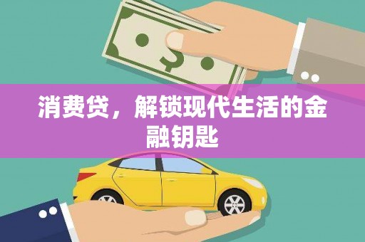 连南消费贷，解锁现代生活的金融钥匙