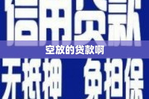 登封空放的贷款啊