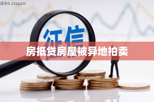 登封房抵贷房屋被异地拍卖