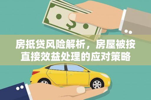 连南房抵贷风险解析，房屋被按直接效益处理的应对策略