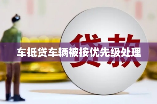 黄州车抵贷车辆被按优先级处理