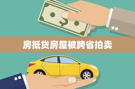 黄州房抵贷房屋被跨省拍卖