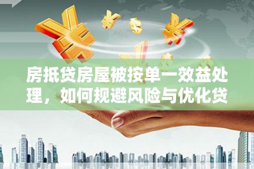 黄州房抵贷房屋被按单一效益处理，如何规避风险与优化贷款策略