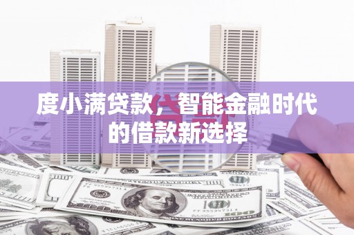 栖霞度小满贷款，智能金融时代的借款新选择