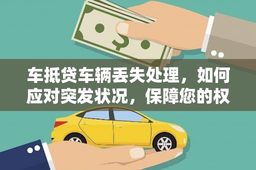 黄州车抵贷车辆丢失处理，如何应对突发状况，保障您的权益