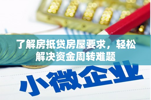 沈北新区了解房抵贷房屋要求，轻松解决资金周转难题