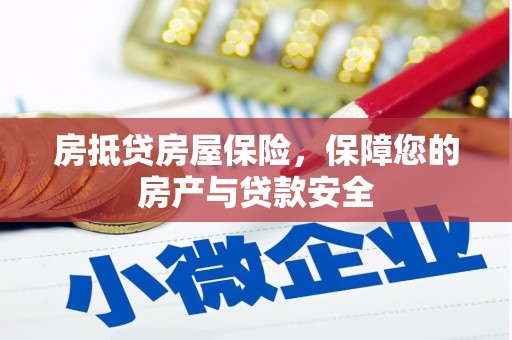 封开房抵贷房屋保险，保障您的房产与贷款安全