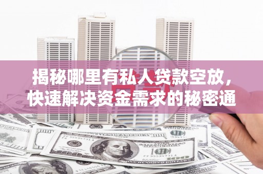 南皮揭秘哪里有私人贷款空放，快速解决资金需求的秘密通道